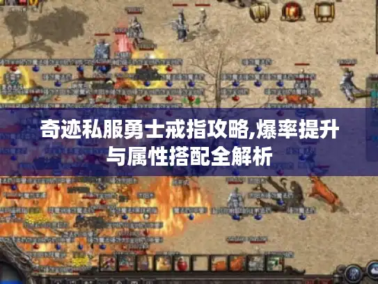 奇迹私服勇士戒指攻略,爆率提升与属性搭配全解析