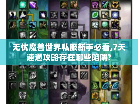 无忧魔兽世界私服新手必看,7天速通攻略存在哪些陷阱?