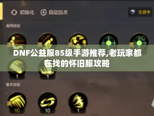 DNF公益服85级手游推荐,老玩家都在找的怀旧服攻略
