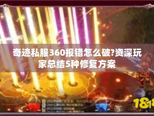 奇迹私服360报错怎么破?资深玩家总结5种修复方案