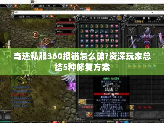 奇迹私服360报错怎么破?资深玩家总结5种修复方案