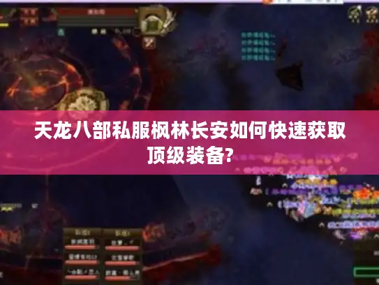 天龙八部私服枫林长安如何快速获取顶级装备?