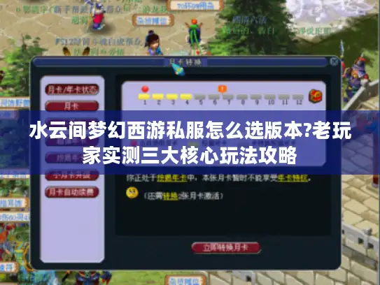 水云间梦幻西游私服怎么选版本?老玩家实测三大核心玩法攻略