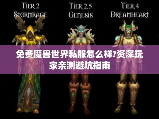 免费魔兽世界私服怎么样?资深玩家亲测避坑指南