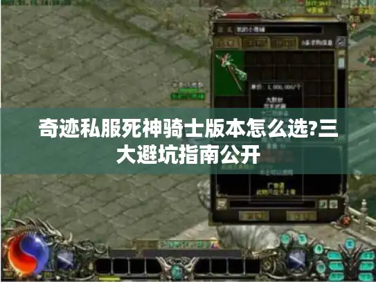 奇迹私服死神骑士版本怎么选?三大避坑指南公开