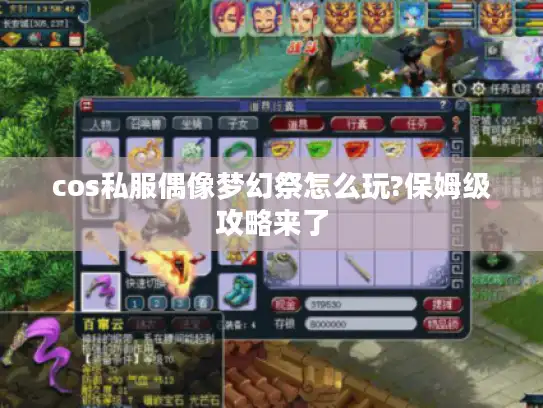 cos私服偶像梦幻祭怎么玩?保姆级攻略来了