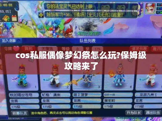 cos私服偶像梦幻祭怎么玩?保姆级攻略来了