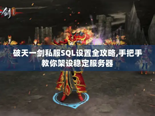 破天一剑私服SQL设置全攻略,手把手教你架设稳定服务器 破天一剑私服SQL设置全攻略,手把手教你架设稳定服务器