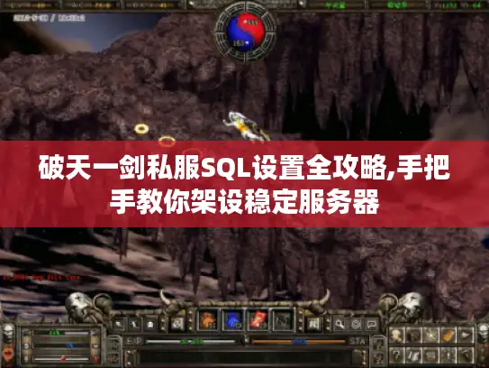 破天一剑私服SQL设置全攻略,手把手教你架设稳定服务器 破天一剑私服SQL设置全攻略,手把手教你架设稳定服务器