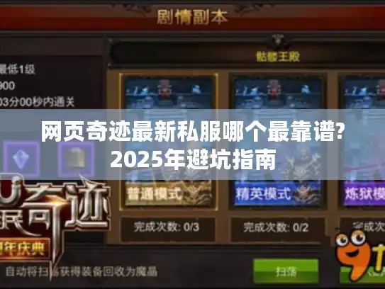 网页奇迹最新私服哪个最靠谱?2025年避坑指南