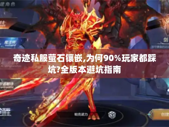 奇迹私服萤石镶嵌,为何90%玩家都踩坑?全版本避坑指南
