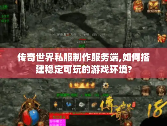 传奇世界私服制作服务端,如何搭建稳定可玩的游戏环境? 传奇世界私服制作服务端,如何搭建稳定可玩的游戏环境?