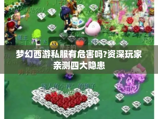 梦幻西游私服有危害吗?资深玩家亲测四大隐患