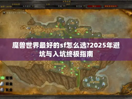 魔兽世界最好的sf怎么选?2025年避坑与入坑终极指南