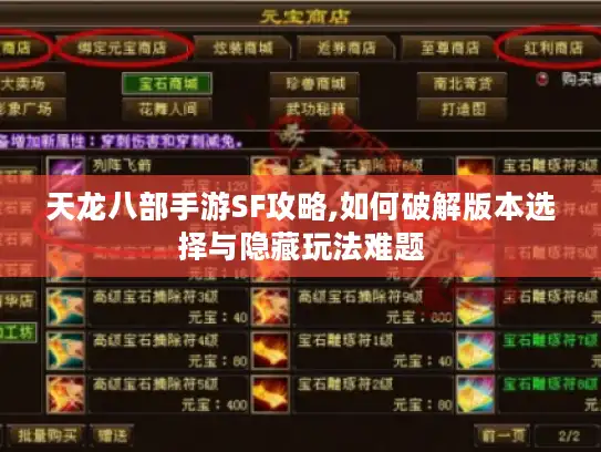 天龙八部手游SF攻略,如何破解版本选择与隐藏玩法难题