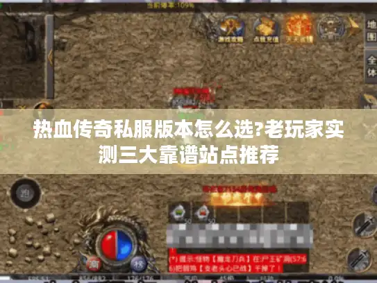 热血传奇私服版本怎么选?老玩家实测三大靠谱站点推荐