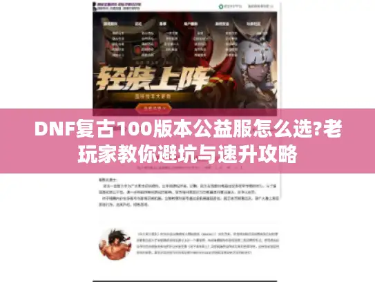 DNF复古100版本公益服怎么选?老玩家教你避坑与速升攻略 DNF复古100版本公益服怎么选?老玩家教你避坑与速升攻略