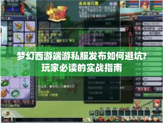 梦幻西游端游私服发布如何避坑?玩家必读的实战指南