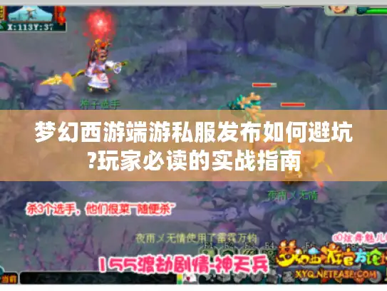 梦幻西游端游私服发布如何避坑?玩家必读的实战指南