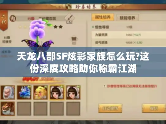 天龙八部SF炫彩家族怎么玩?这份深度攻略助你称霸江湖 天龙八部SF炫彩家族怎么玩?这份深度攻略助你称霸江湖