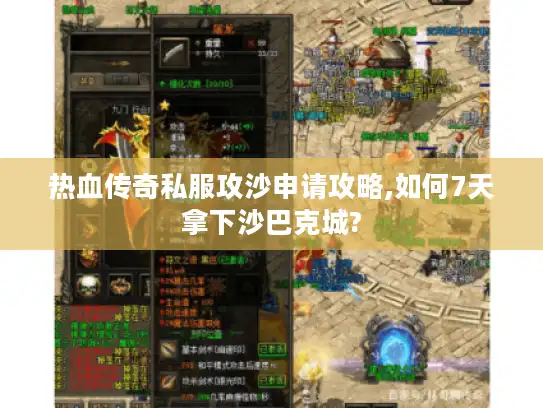 热血传奇私服攻沙申请攻略,如何7天拿下沙巴克城?