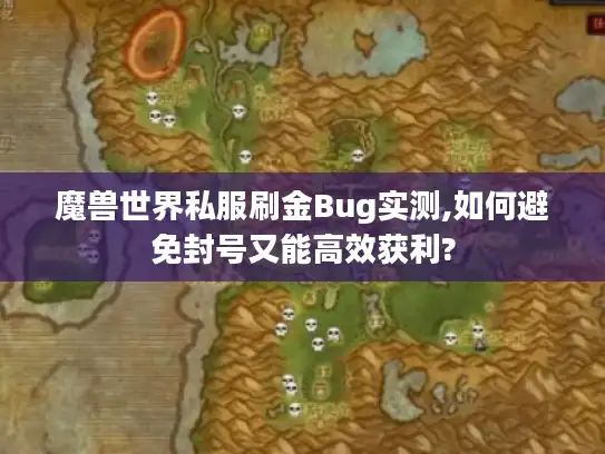 魔兽世界私服刷金Bug实测,如何避免封号又能高效获利?