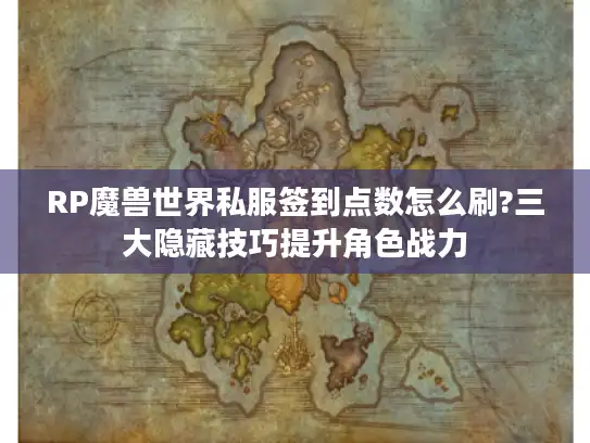 RP魔兽世界私服签到点数怎么刷?三大隐藏技巧提升角色战力