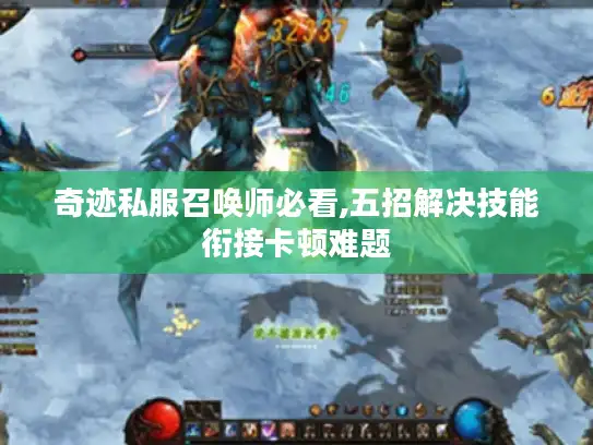 奇迹私服召唤师必看,五招解决技能衔接卡顿难题