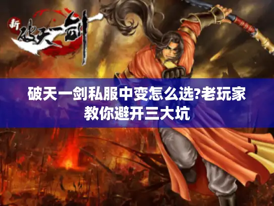 破天一剑私服中变怎么选?老玩家教你避开三大坑 破天一剑私服中变怎么选?老玩家教你避开三大坑