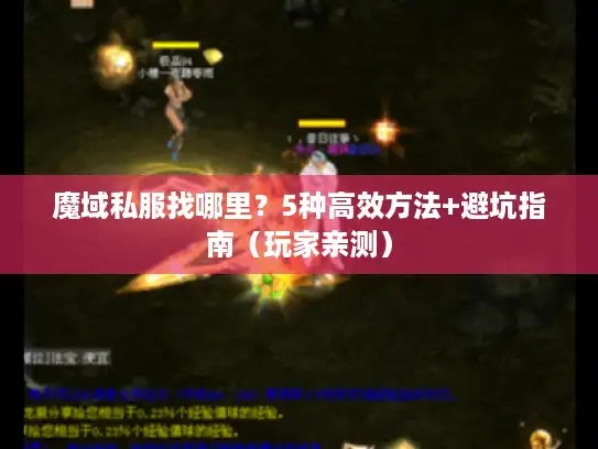 魔域私服找哪里？5种高效方法+避坑指南（玩家亲测）