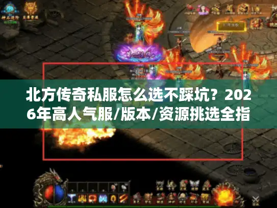 北方传奇私服怎么选不踩坑？2026年高人气服/版本/资源挑选全指南