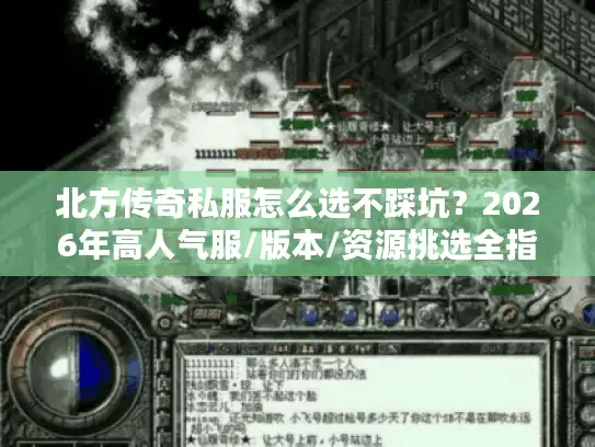 北方传奇私服怎么选不踩坑？2026年高人气服/版本/资源挑选全指南