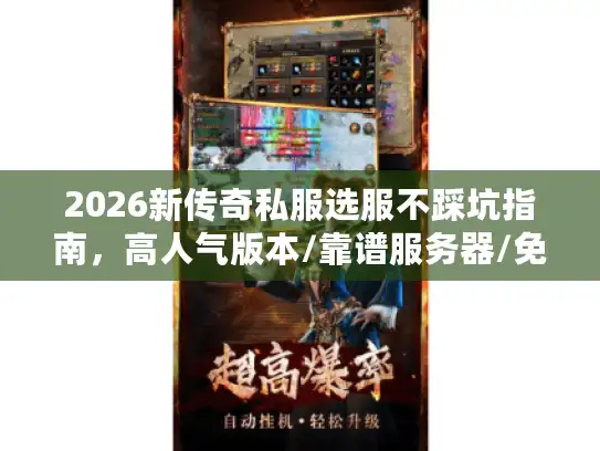 2026新传奇私服选服不踩坑指南，高人气版本/靠谱服务器/免费资源汇总