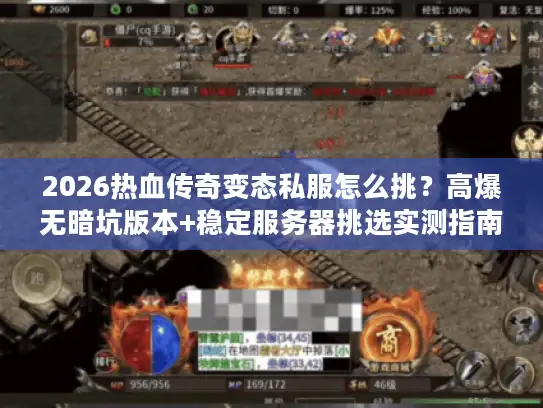 2026热血传奇变态私服怎么挑？高爆无暗坑版本+稳定服务器挑选实测指南