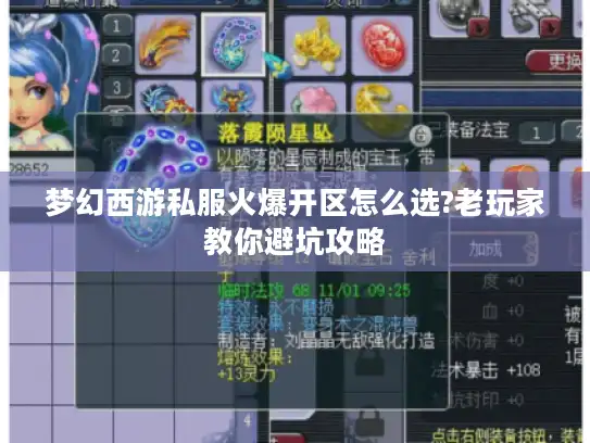 梦幻西游私服火爆开区怎么选?老玩家教你避坑攻略