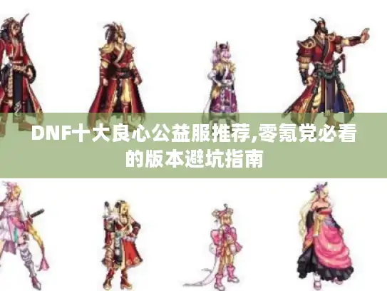 DNF十大良心公益服推荐,零氪党必看的版本避坑指南