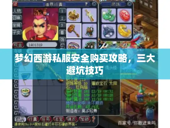 梦幻西游私服安全购买攻略，三大避坑技巧