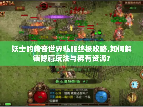 妖士的传奇世界私服终极攻略,如何解锁隐藏玩法与稀有资源?