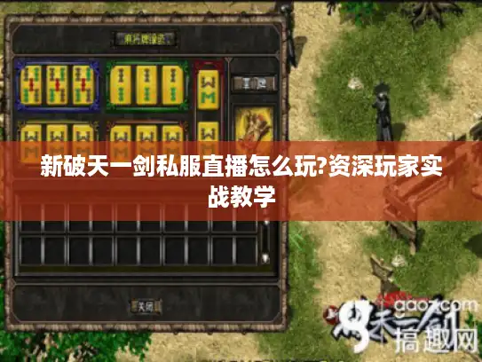 新破天一剑私服直播怎么玩?资深玩家实战教学
