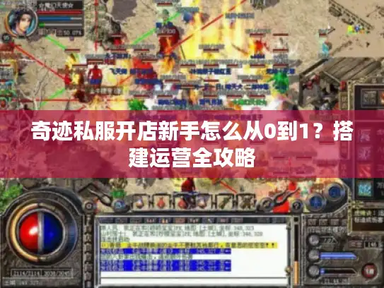 奇迹私服开店新手怎么从0到1？搭建运营全攻略
