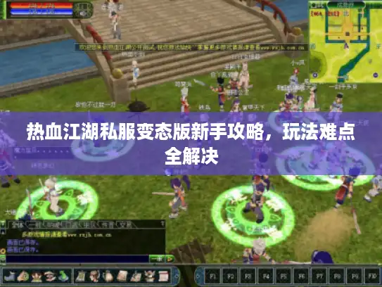 热血江湖私服变态版新手攻略，玩法难点全解决