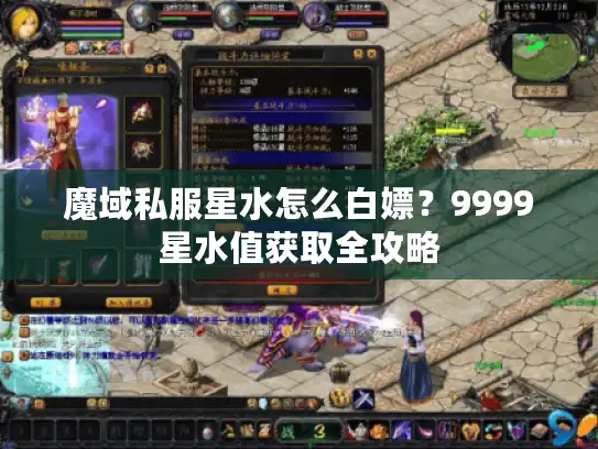 魔域私服星水怎么白嫖？9999星水值获取全攻略
