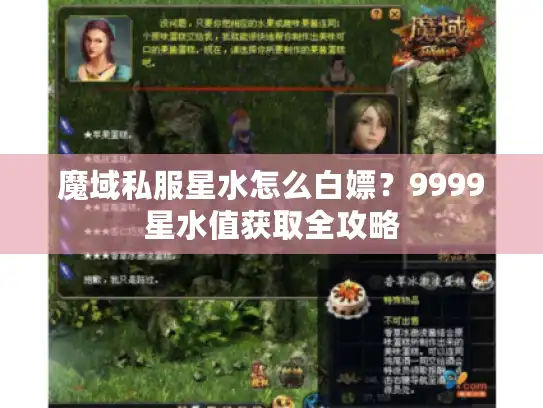 魔域私服星水怎么白嫖？9999星水值获取全攻略