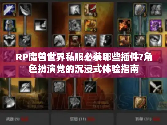 RP魔兽世界私服必装哪些插件?角色扮演党的沉浸式体验指南