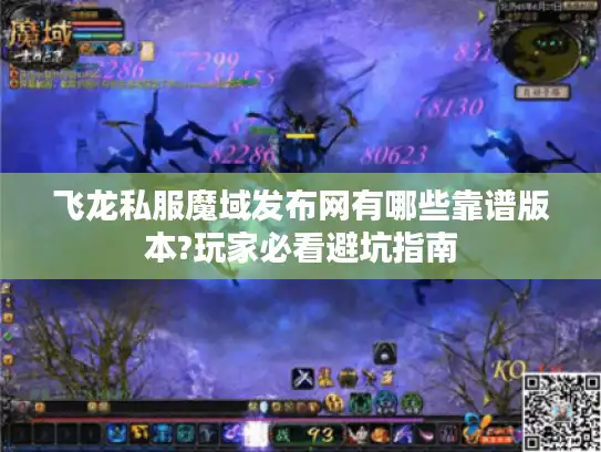 飞龙私服魔域发布网有哪些靠谱版本?玩家必看避坑指南 飞龙私服魔域发布网有哪些靠谱版本?玩家必看避坑指南