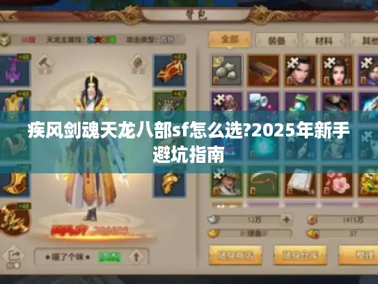 疾风剑魂天龙八部sf怎么选?2025年新手避坑指南