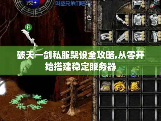 破天一剑私服架设全攻略,从零开始搭建稳定服务器