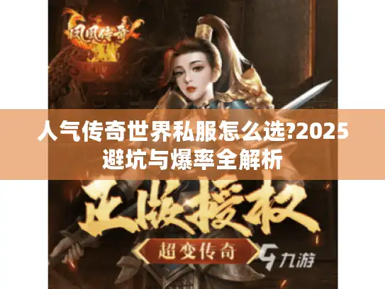 人气传奇世界私服怎么选?2025避坑与爆率全解析