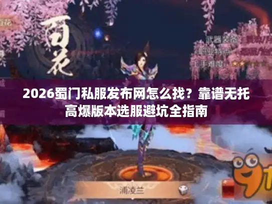 2026蜀门私服发布网怎么找？靠谱无托高爆版本选服避坑全指南