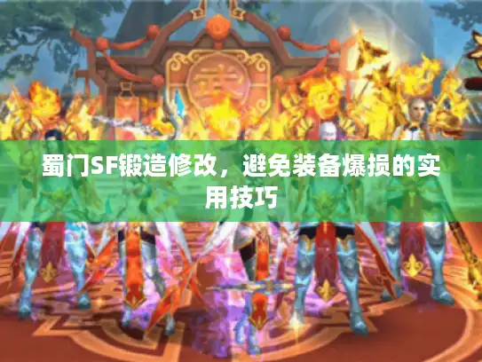 蜀门SF锻造修改,避免装备爆损的实用技巧 蜀门SF锻造修改,避免装备爆损的实用技巧